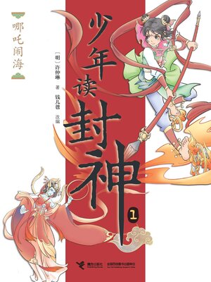 cover image of 哪吒闹海·少年读封神